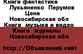 Книги фантастика Dragon Age, Лукьяненко, Перумов › Цена ­ 100 - Новосибирская обл. Книги, музыка и видео » Книги, журналы   . Новосибирская обл.